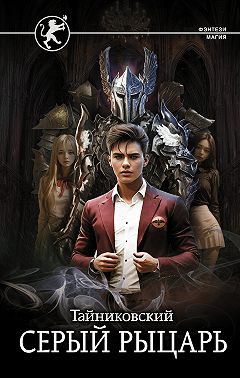 Серый рыцарь