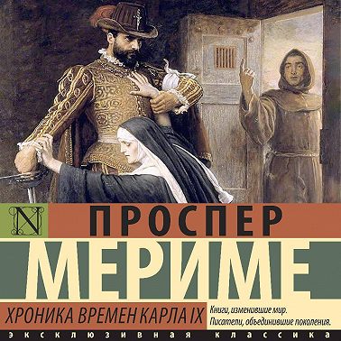 Хроника времен Карла IX