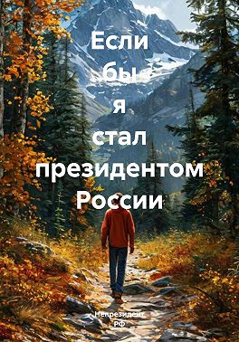 Если бы я стал президентом России