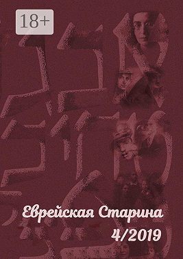 Еврейская старина. №4/2019