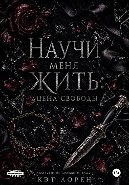 Научи меня жить: цена свободы