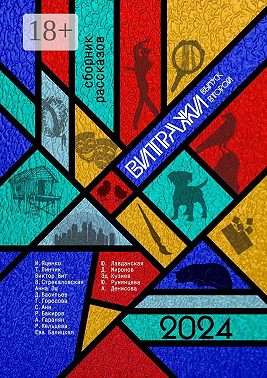 Витражи. Выпуск второй