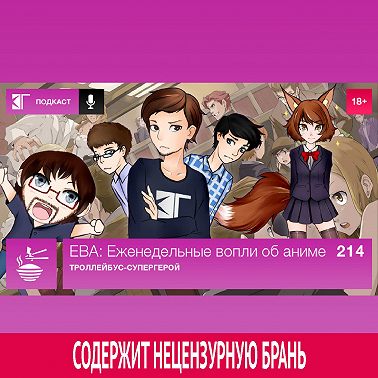 Выпуск 214: Троллейбус-супергерой