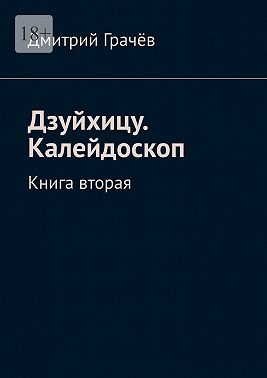Дзуйхицу. Калейдоскоп. Книга вторая