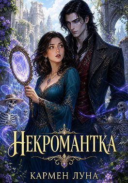 Некромантка