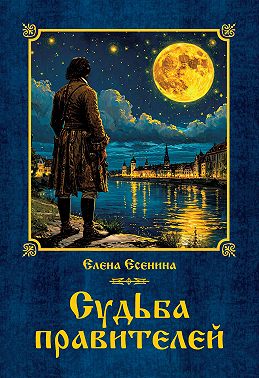 Судьба правителей