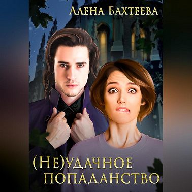 (Не)удачное попаданство