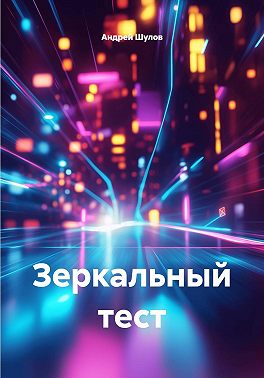 Зеркальный тест