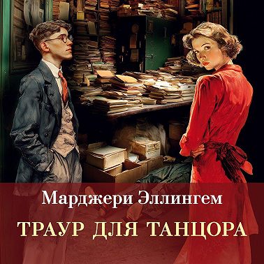 Траур для танцора