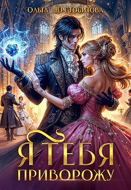 Я тебя приворожу