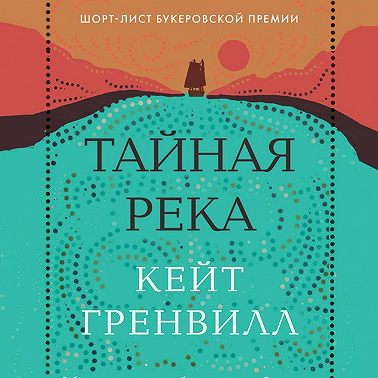 Тайная река