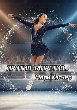 Против запретов