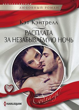 Расплата за незабываемую ночь