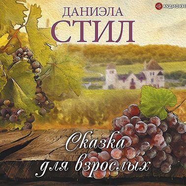 Сказка для взрослых