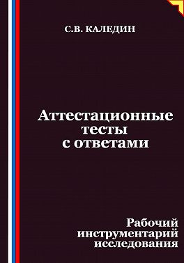 Аттестационные тесты с ответами. Рабочий инструментарий исследования