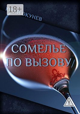 Сомелье по вызову