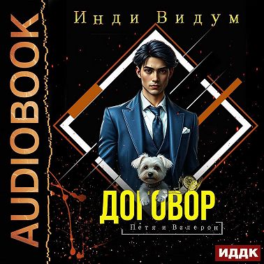 Петя и Валерон. Книга 1. Договор