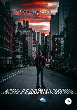 Жизнь в 6 дюймах экрана