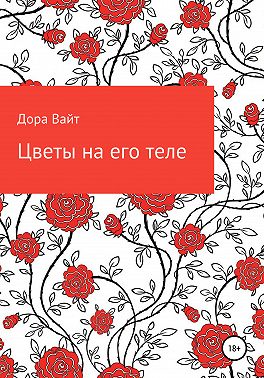 Практика: цветы на его теле