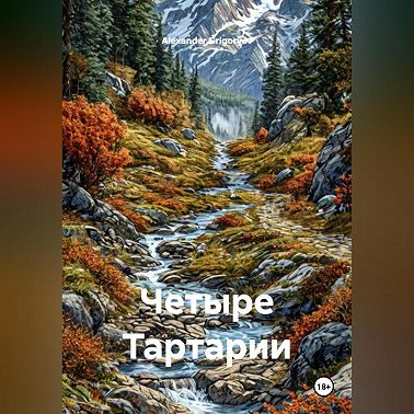Четыре Тартарии