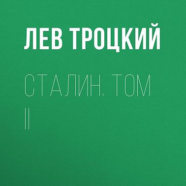 Сталин. Том II