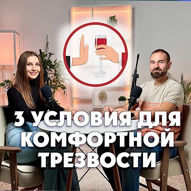3 условия для комфортной трезвости