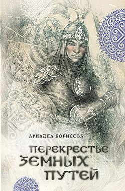 Перекрестье земных путей