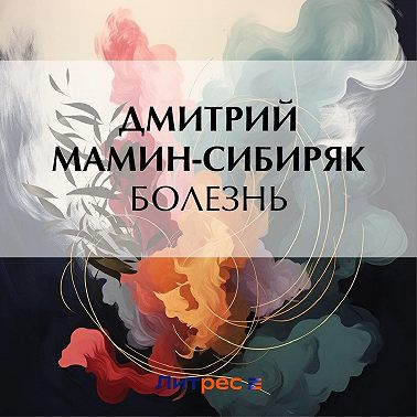 Болезнь