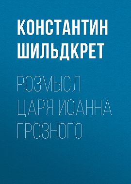Розмысл царя Иоанна Грозного