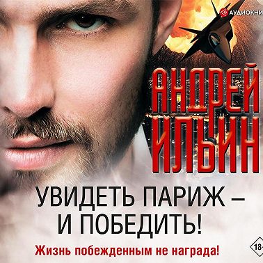 Увидеть Париж – и победить!