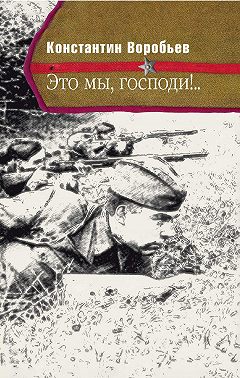 Это мы, Господи!..