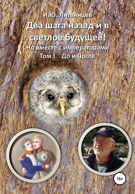Два шага назад и в светлое будущее! Но вместе с императорами Том I. До и После