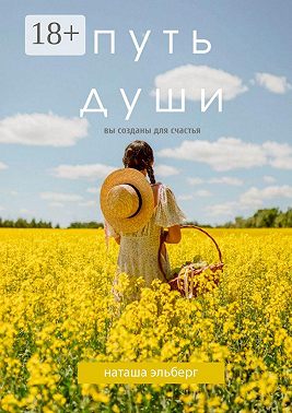 Путь души. Вы созданы для счастья
