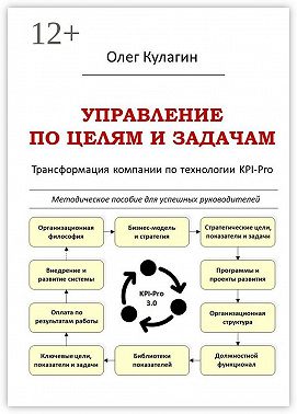 Управление по целям и задачам. Трансформация компании по технологии KPI-Pro