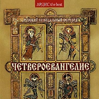 Четвероевангелие. Святое благовествование