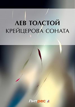 Крейцерова соната