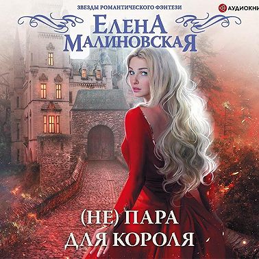 (Не) пара для короля