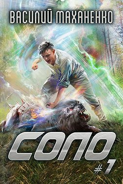 Соло #1
