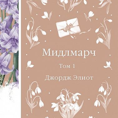 Мидлмарч. Том 1
