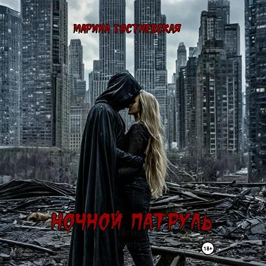 Ночной патруль