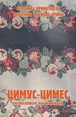 Цимус-цимес по-московски и канавински
