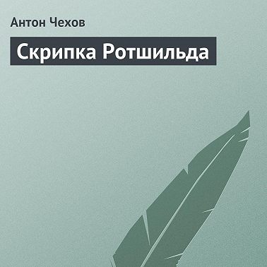 Скрипка Ротшильда