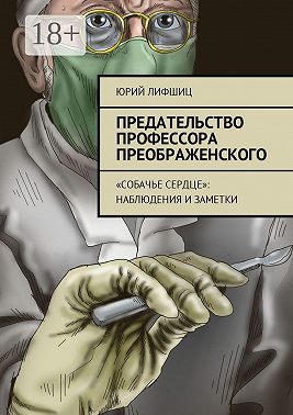 Предательство профессора Преображенского. «Собачье сердце»: наблюдения и заметки