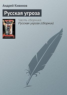 Русская угроза