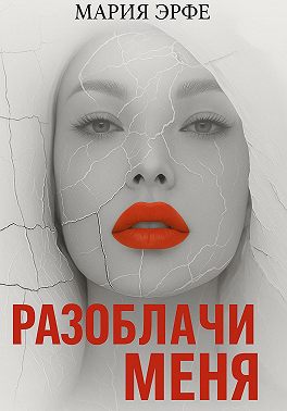 Разоблачи меня