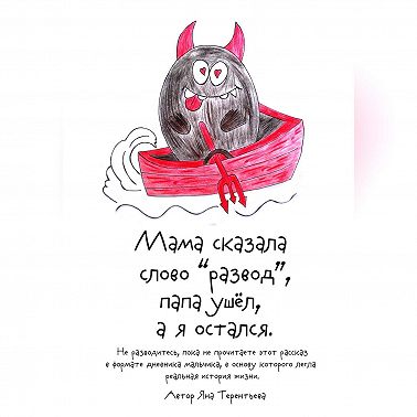 Мама сказала слово «развод», папа ушёл, а я остался
