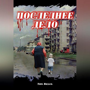 Последнее дело