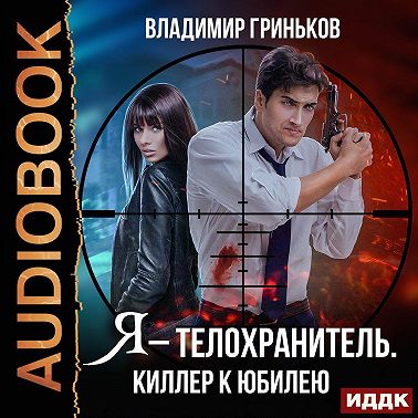 Я – телохранитель. Киллер к юбилею