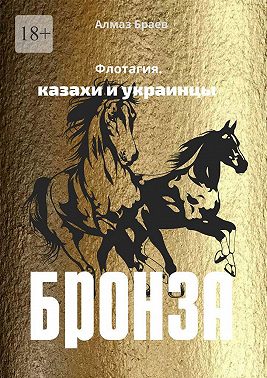 Бронза. Флотагия. Казахи и украинцы