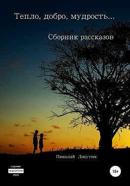 Тепло, добро, мудрость… Сборник рассказов